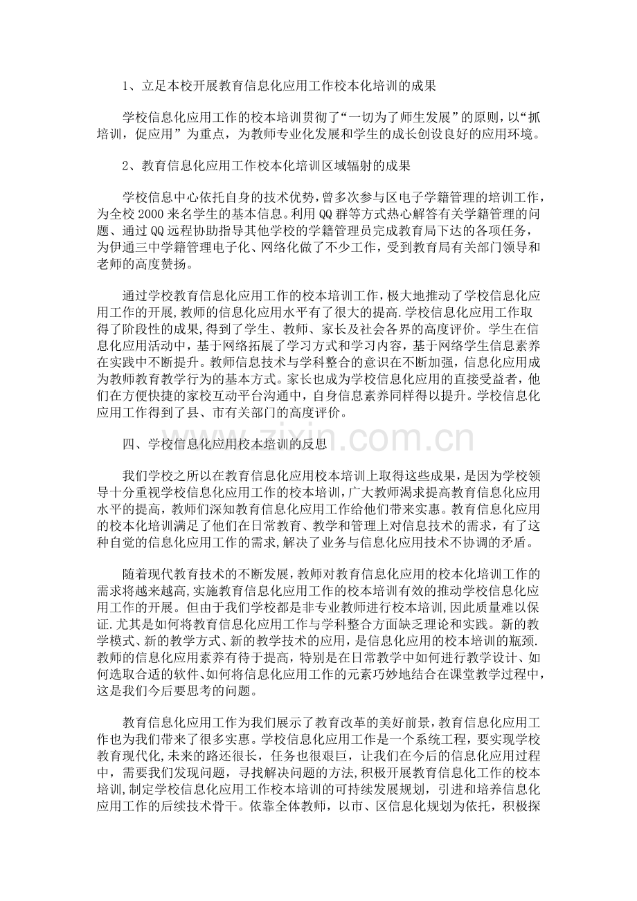 教育信息化应用的校本化培训案例.doc_第2页