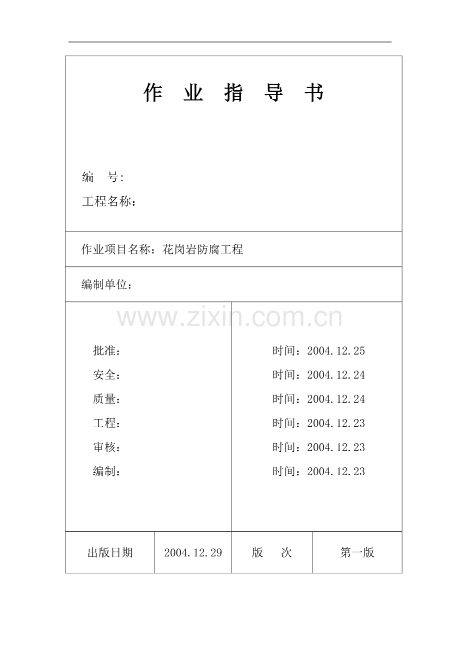 花岗岩防腐.doc_第1页