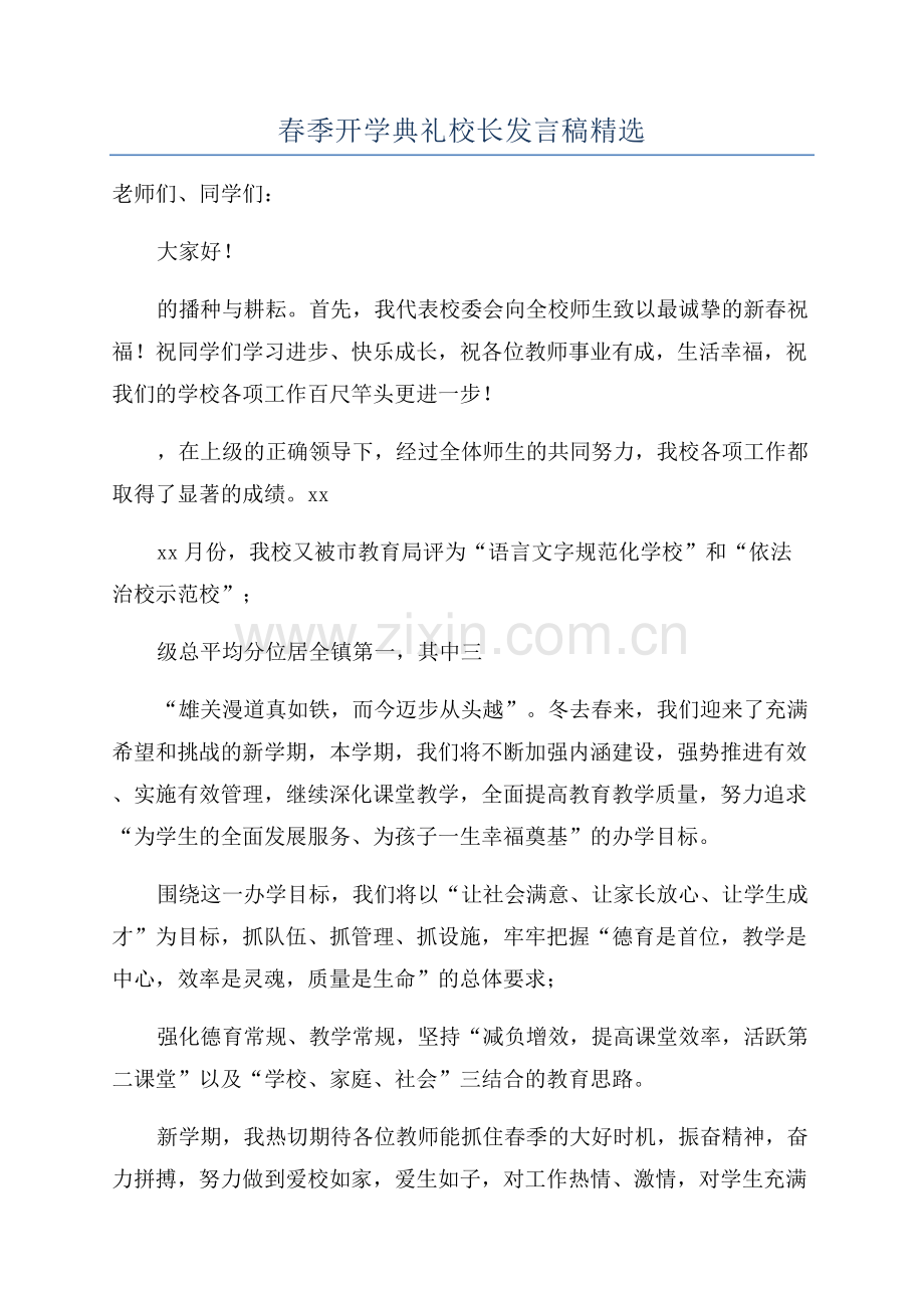 春季开学典礼校长发言稿.docx_第1页