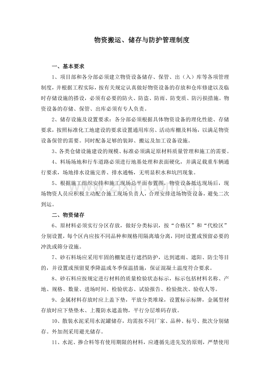 物资搬运、储存、与防护管理制度.docx_第1页