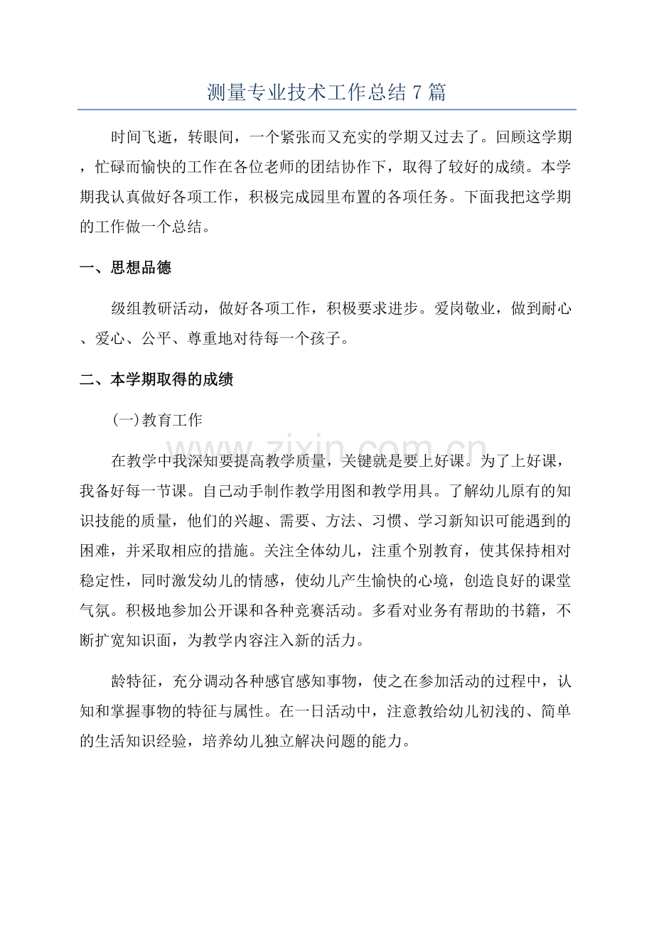 测量专业技术工作总结7篇.docx_第1页