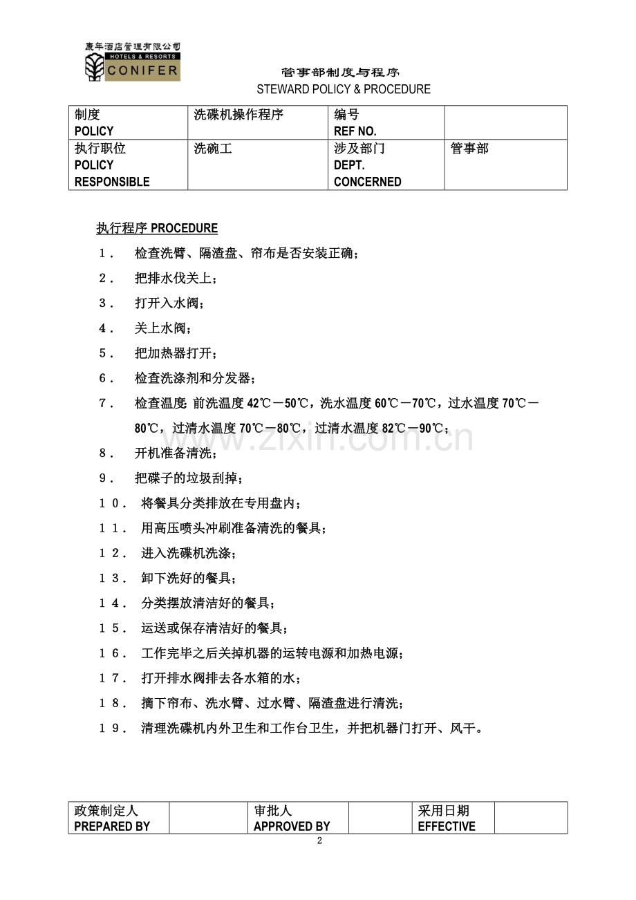 深圳康年酒店(四星)全套资料-康年酒店餐饮管理-工作操作标准.doc_第2页