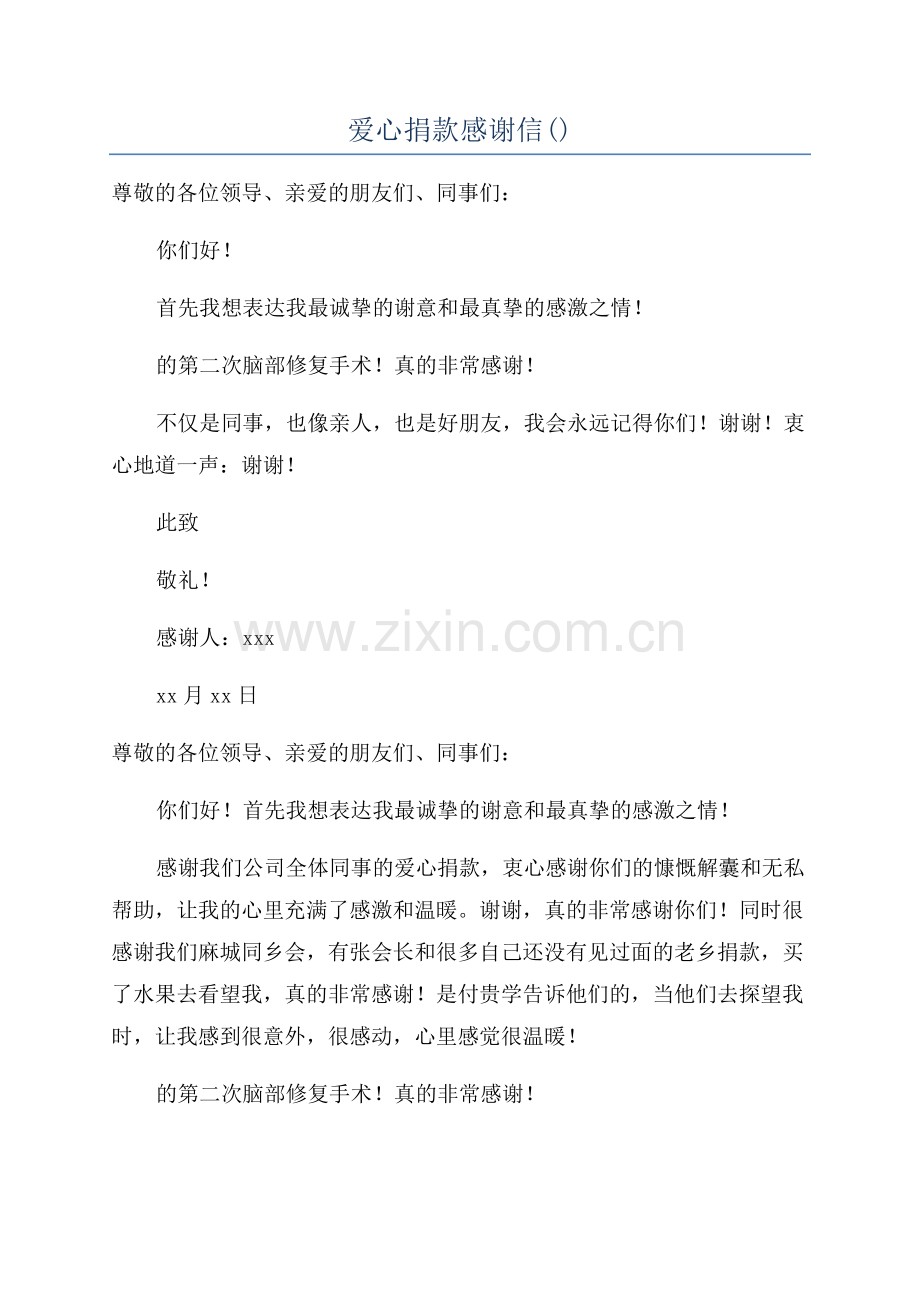 爱心捐款感谢信.docx_第1页