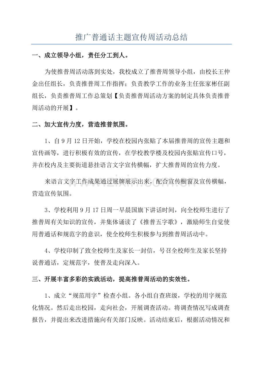推广普通话主题宣传周活动总结.docx_第1页