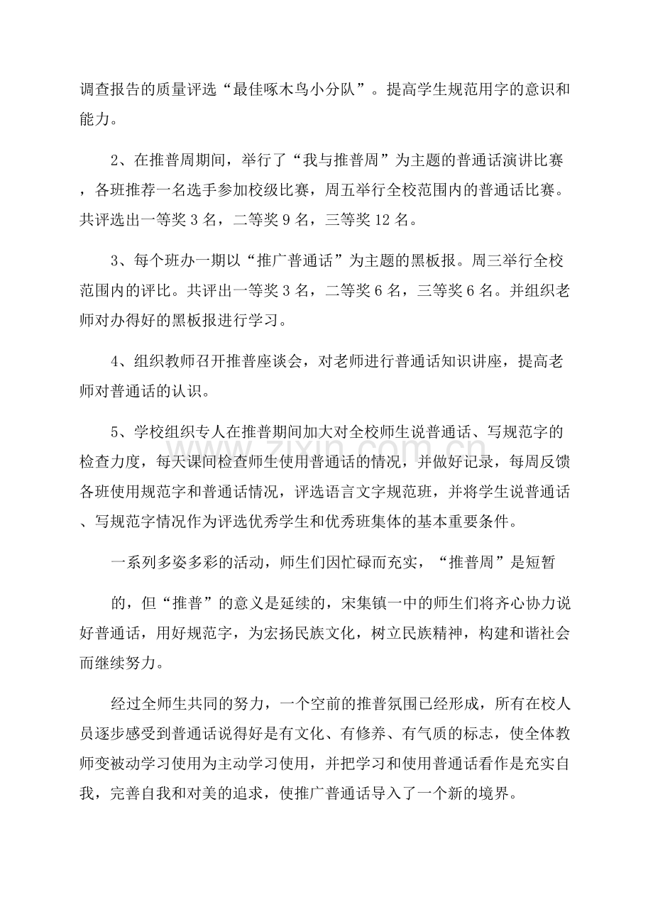 推广普通话主题宣传周活动总结.docx_第2页