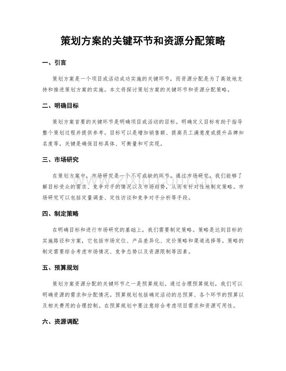 策划方案的关键环节和资源分配策略.docx_第1页