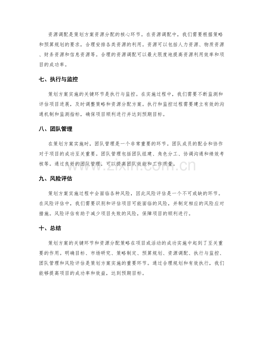 策划方案的关键环节和资源分配策略.docx_第2页