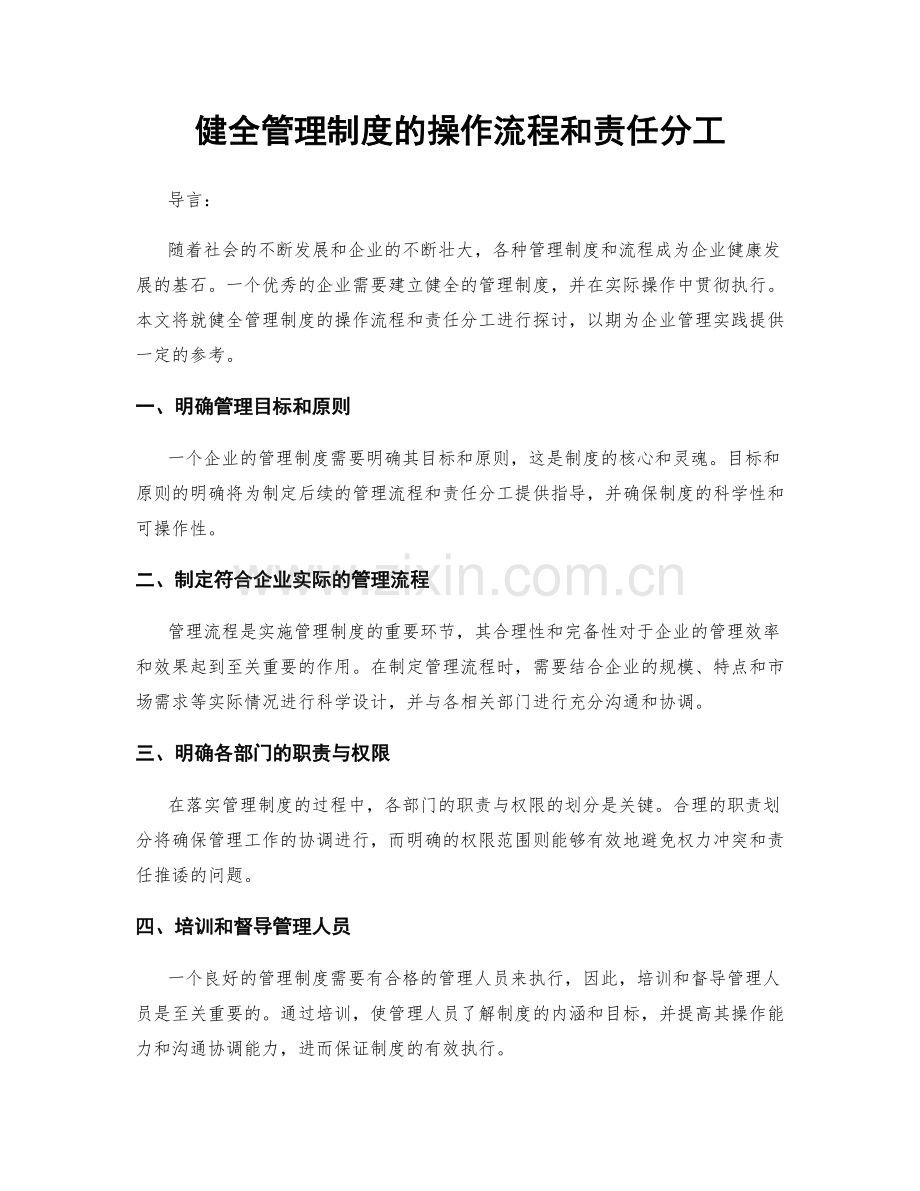 健全管理制度的操作流程和责任分工.docx_第1页