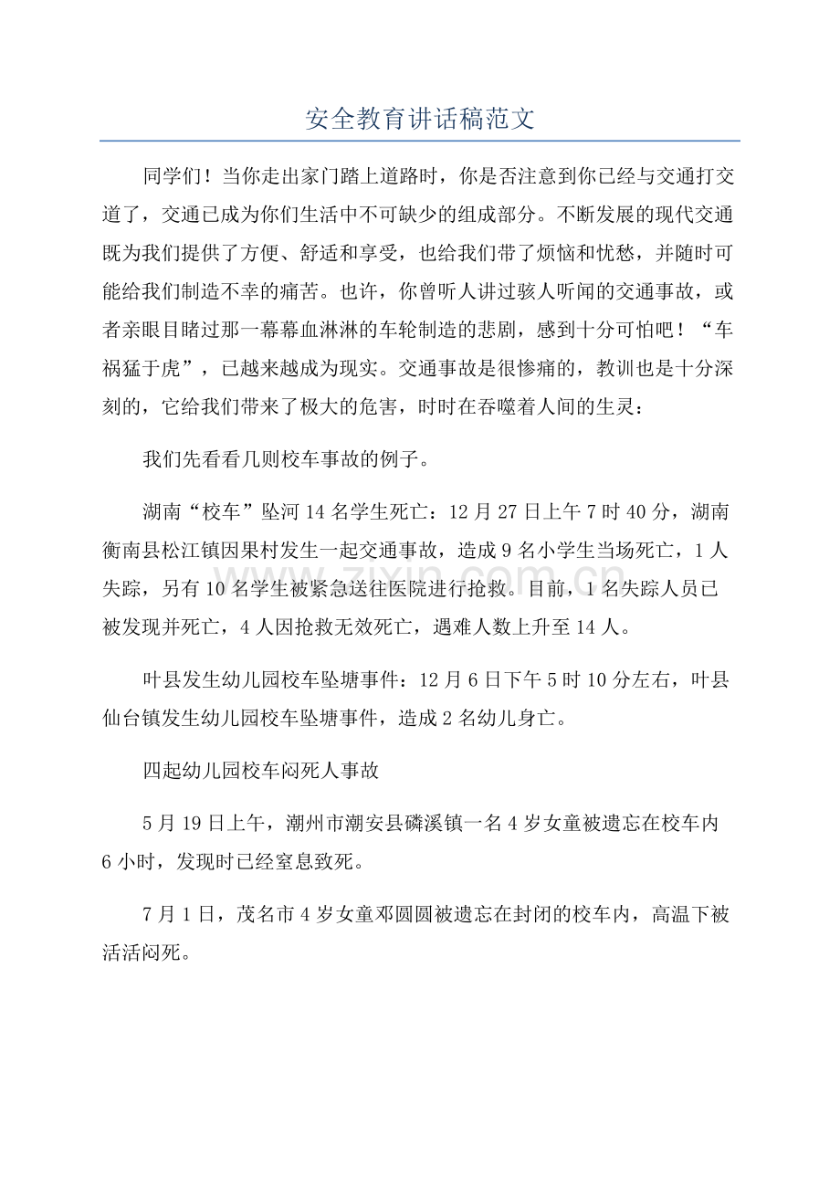 安全教育讲话稿范文.docx_第1页
