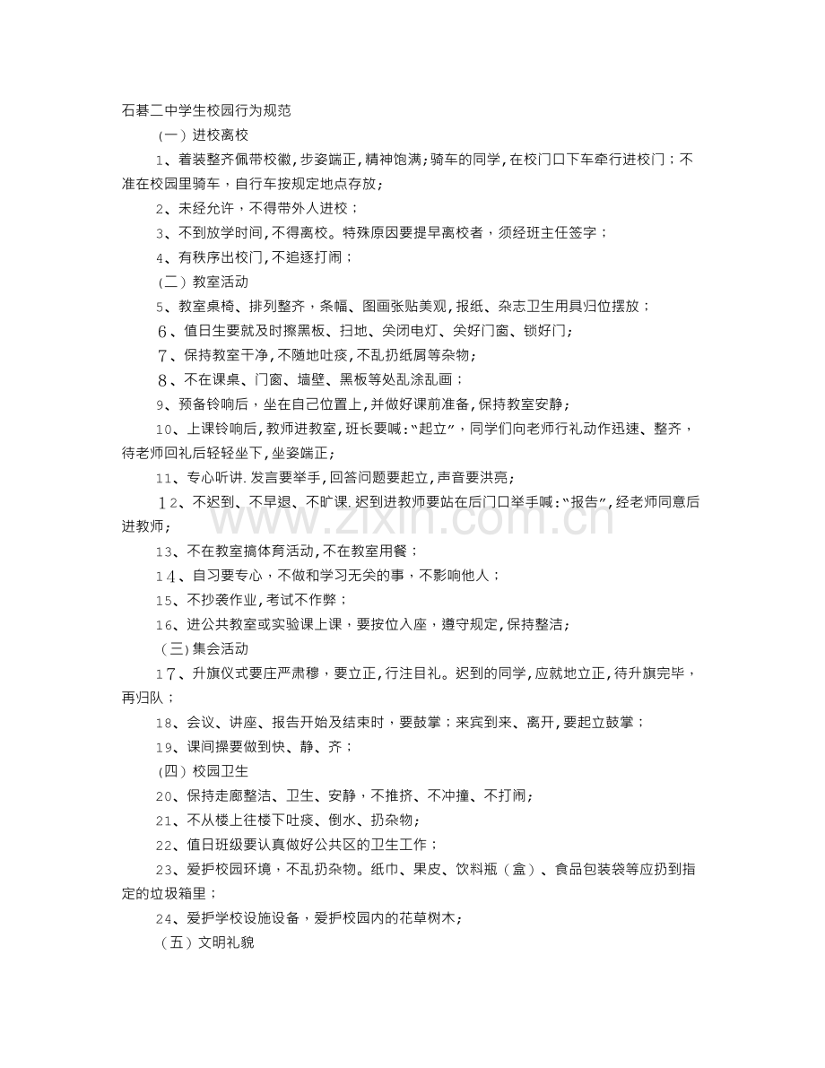校园里行为规范.doc_第1页