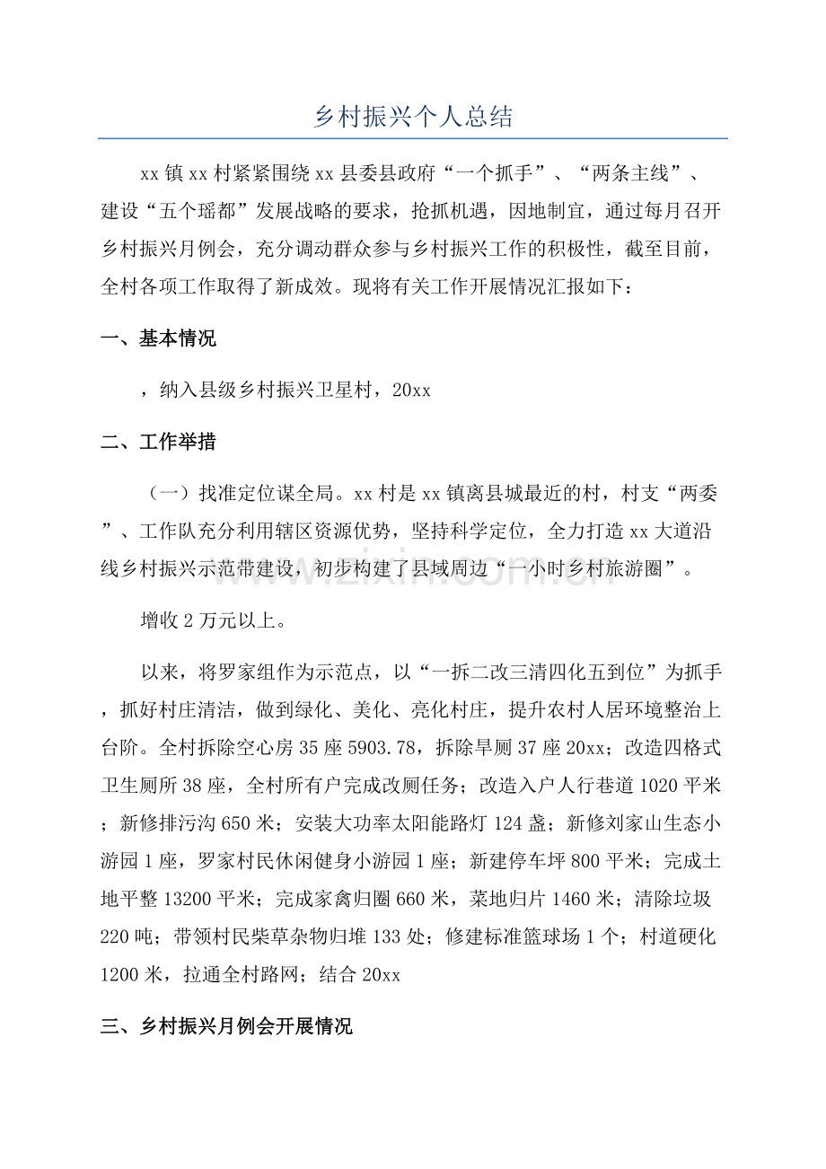 乡村振兴个人总结.docx_第1页