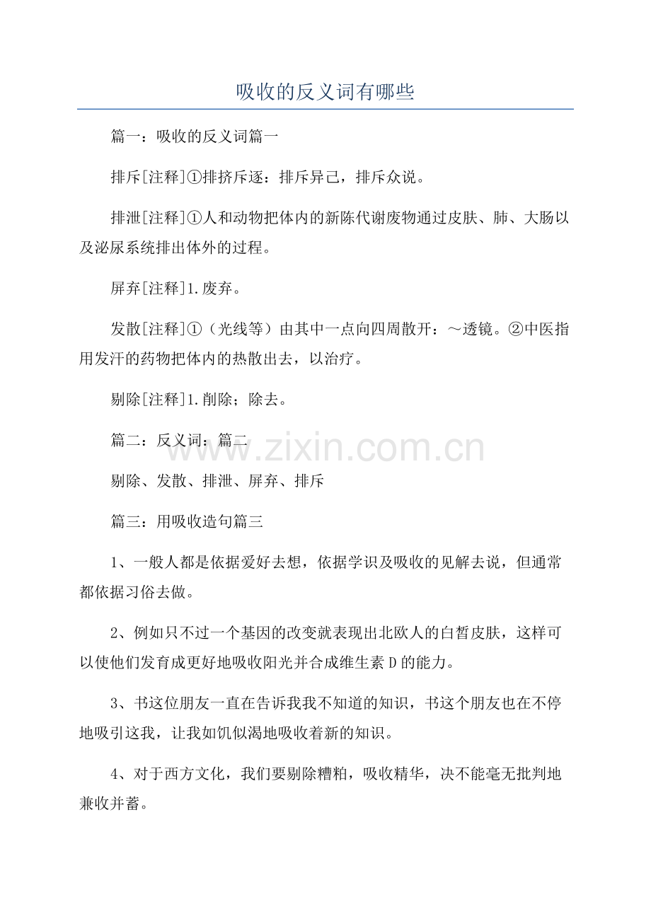 吸收的反义词有哪些.docx_第1页