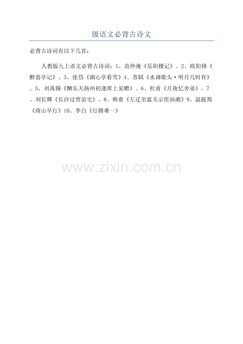 九年级语文必背古诗文.docx_第1页