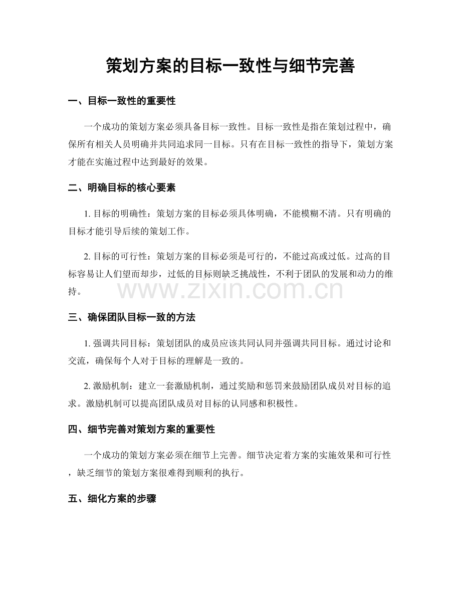 策划方案的目标一致性与细节完善.docx_第1页
