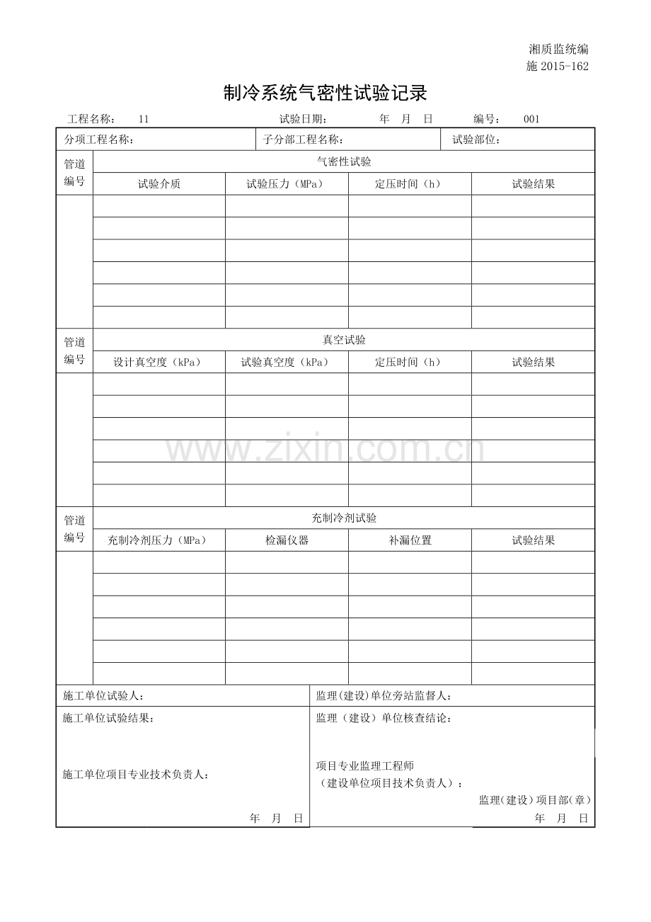 制冷系统气密性试验记录.docx_第1页