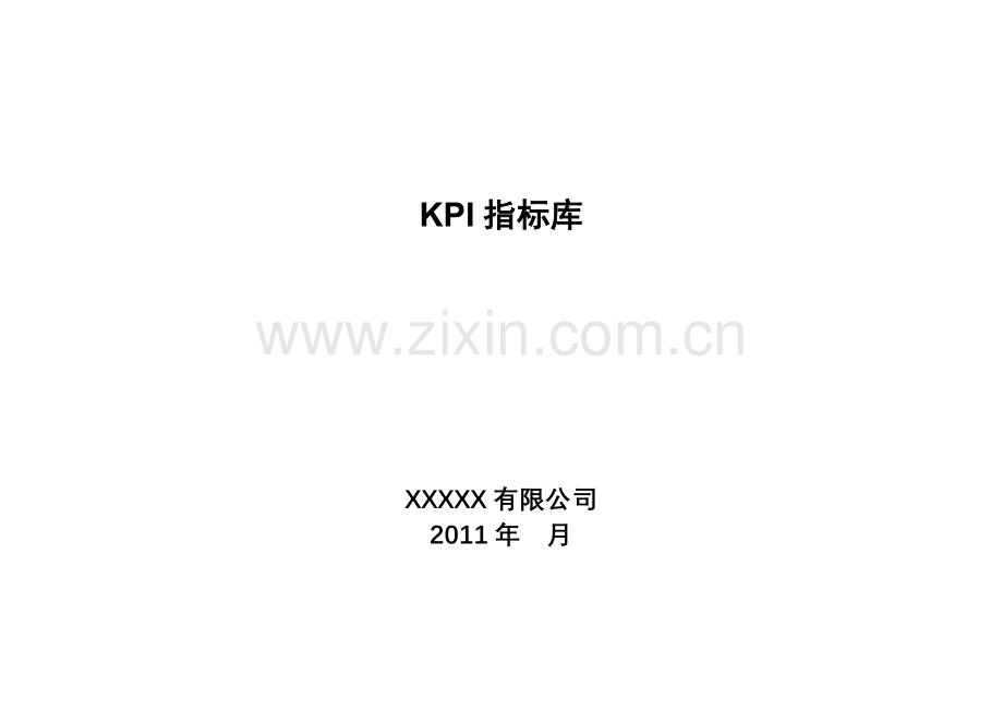 KPI指标库.doc_第1页