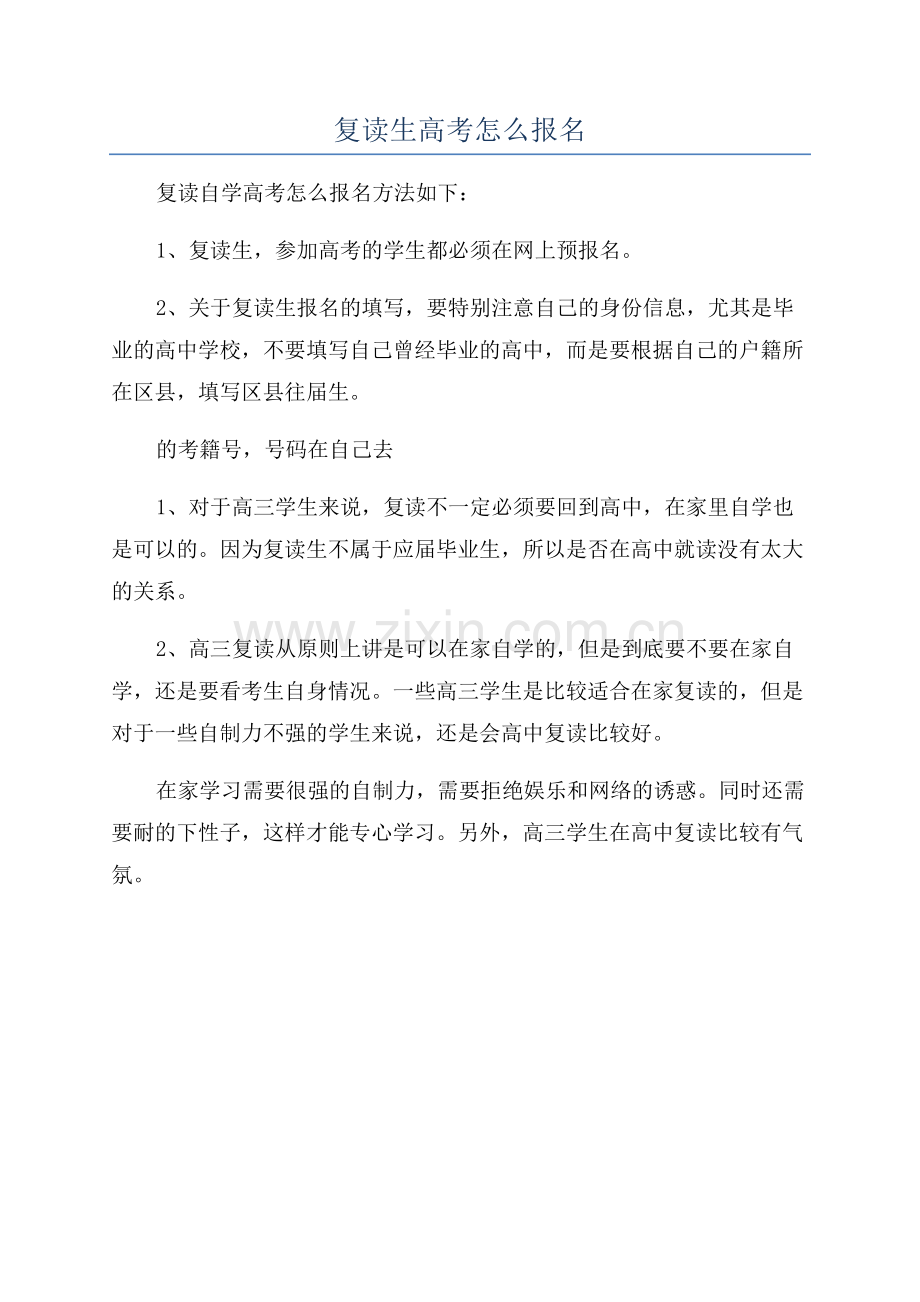复读生高考怎么报名.docx_第1页
