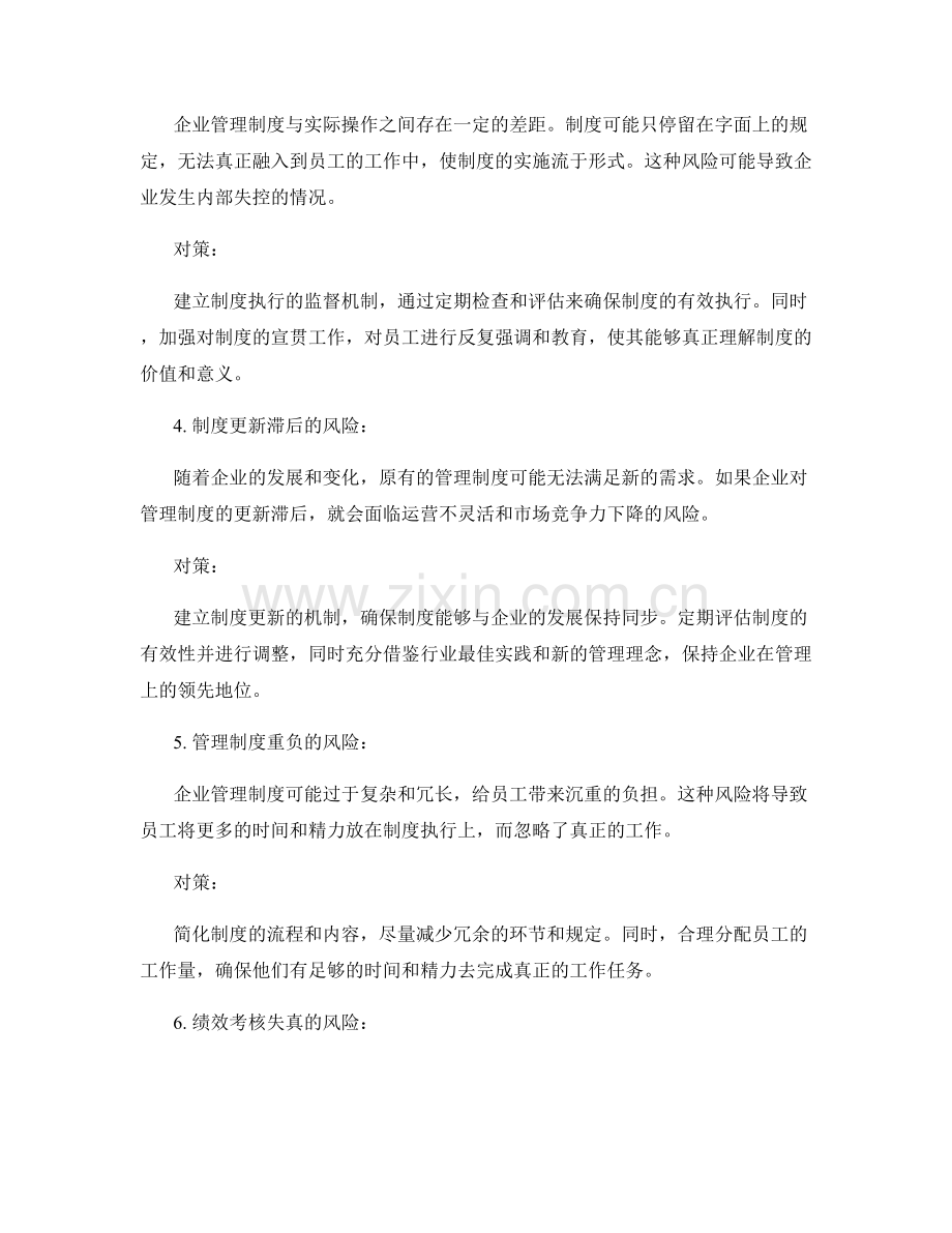 企业管理制度完善的风险与对策分析.docx_第2页