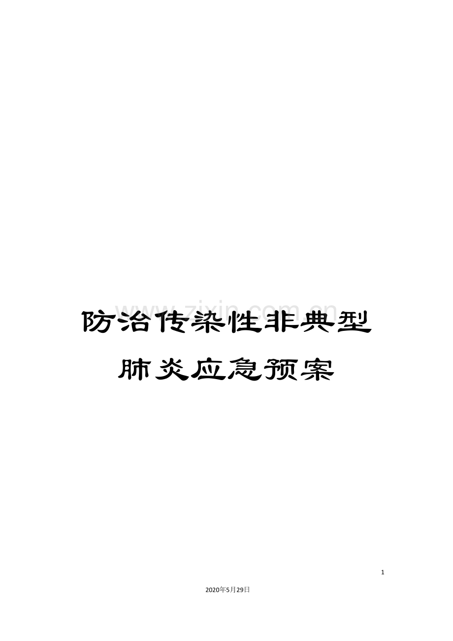 防治传染性非典型肺炎应急预案.doc_第1页