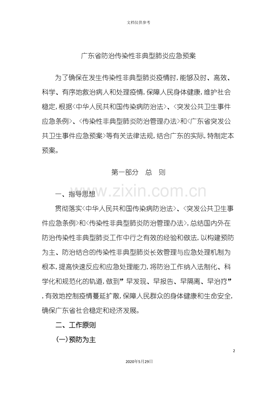 防治传染性非典型肺炎应急预案.doc_第2页
