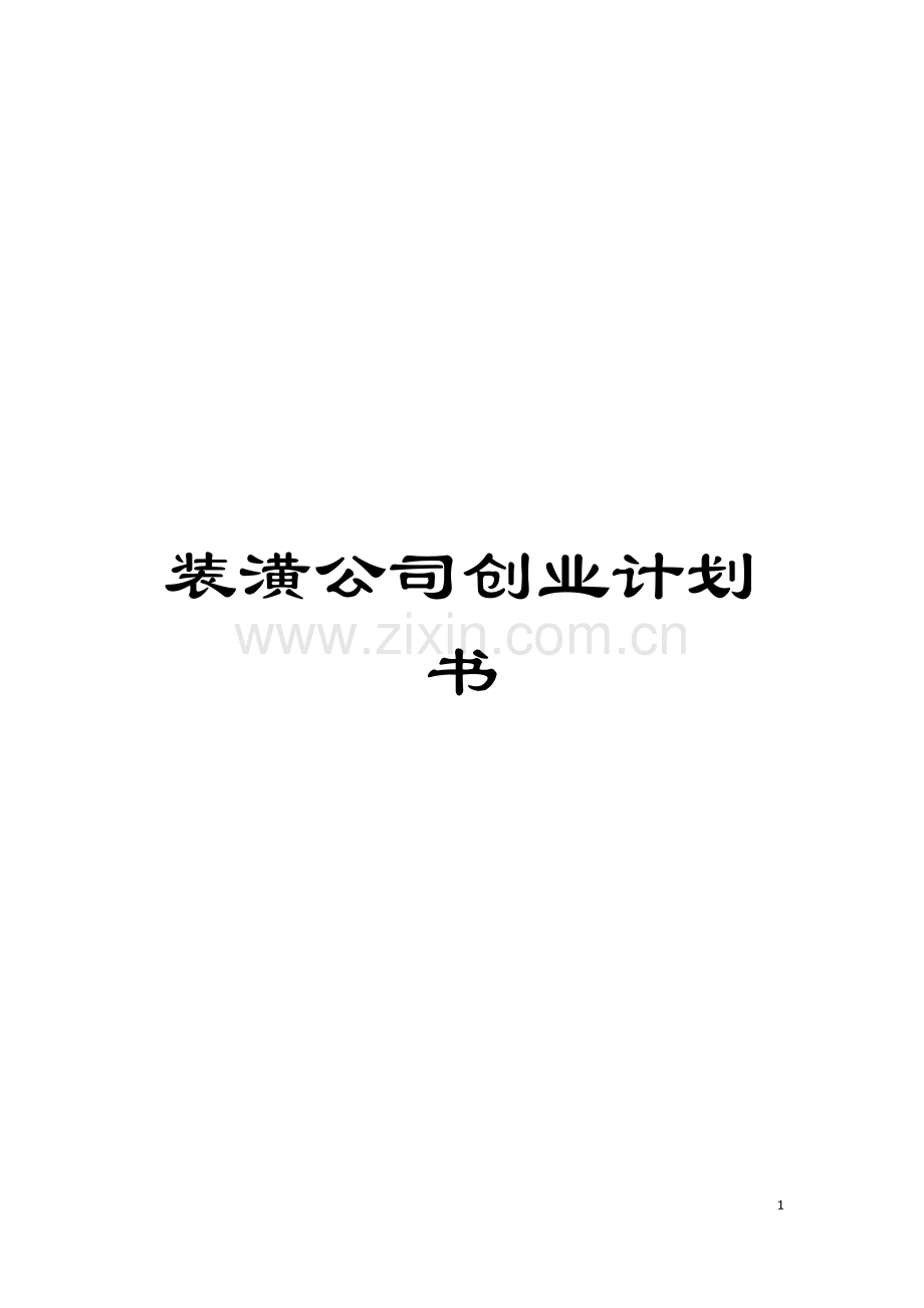 装潢公司创业计划书模板.doc_第1页