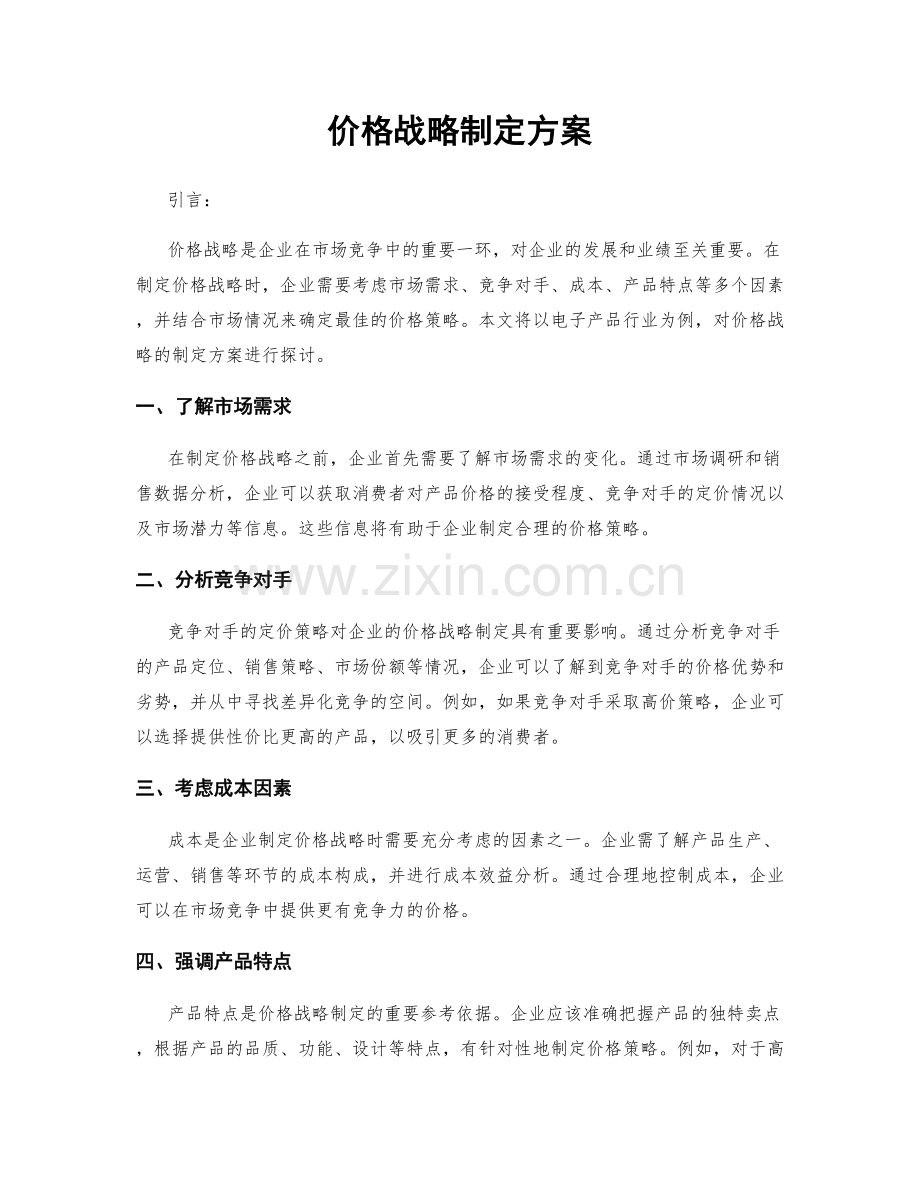 价格战略制定方案.docx_第1页