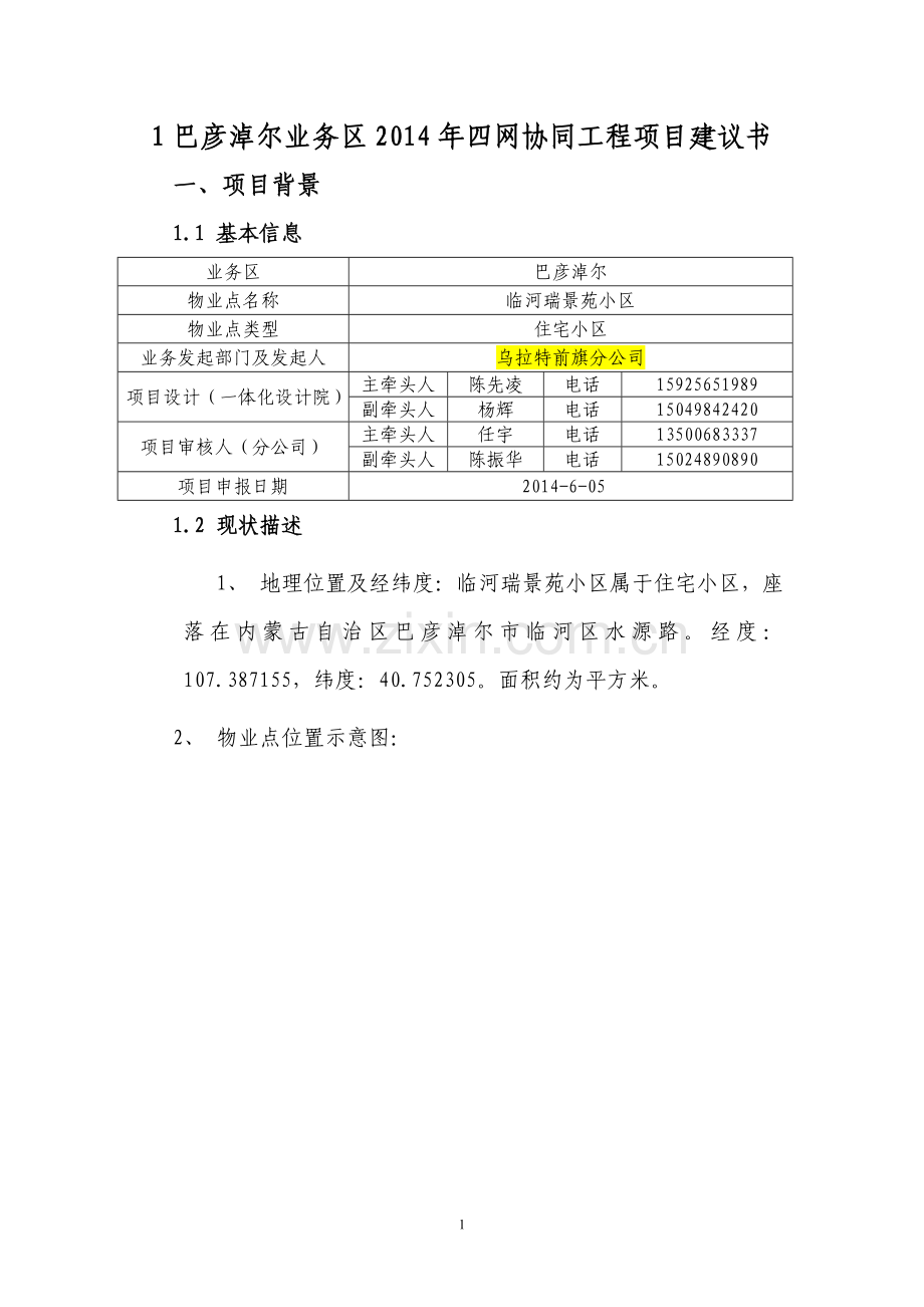 XX-巴彦淖尔业务区第六批四网协同项目建议书-临河瑞景苑小区.doc_第1页