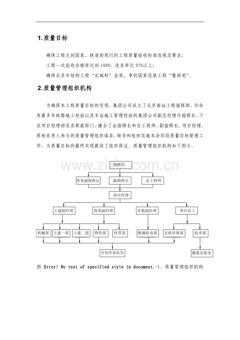 [北京]站房工程施工质量保证措施.doc_第1页