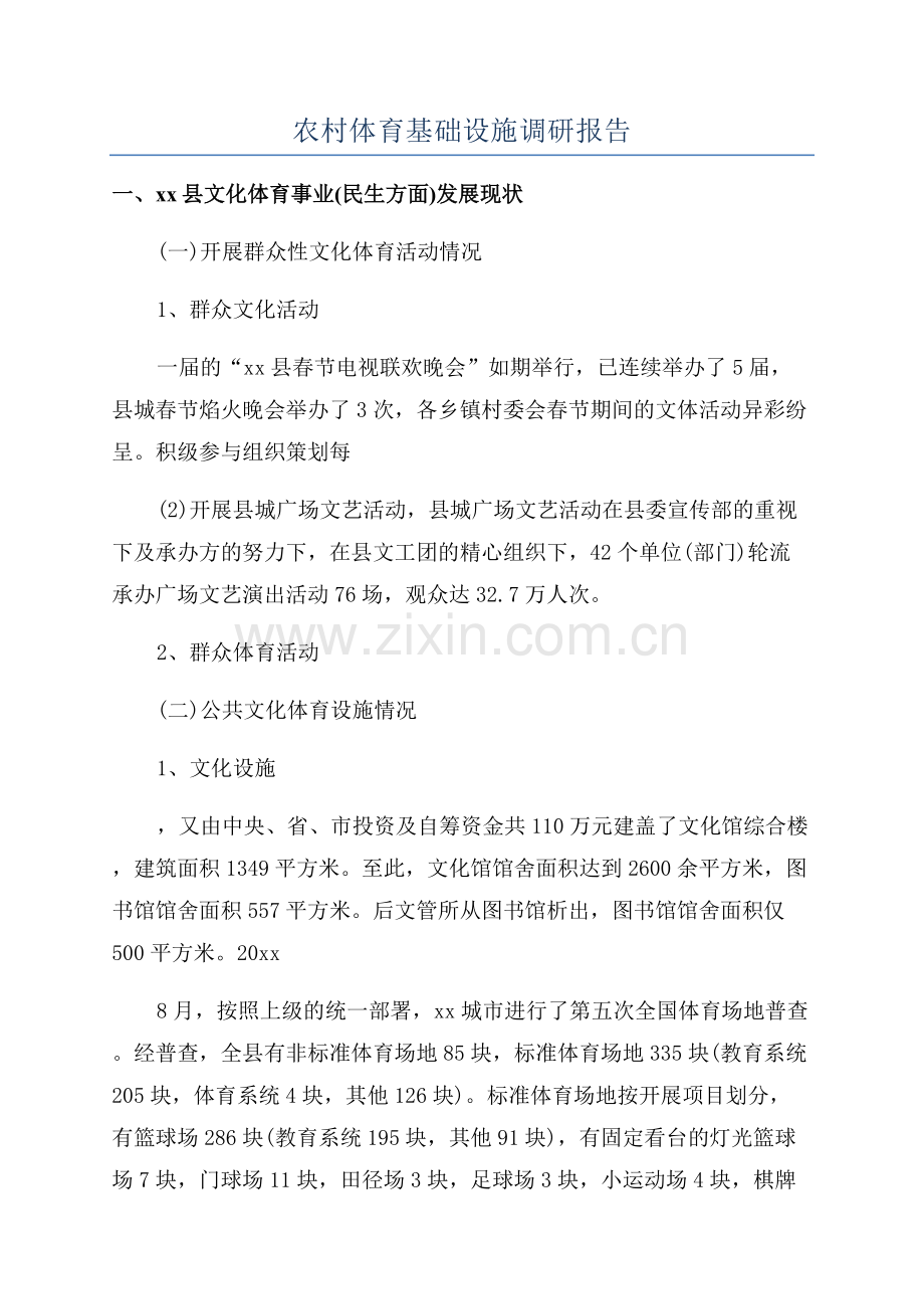 农村体育基础设施调研报告.docx_第1页