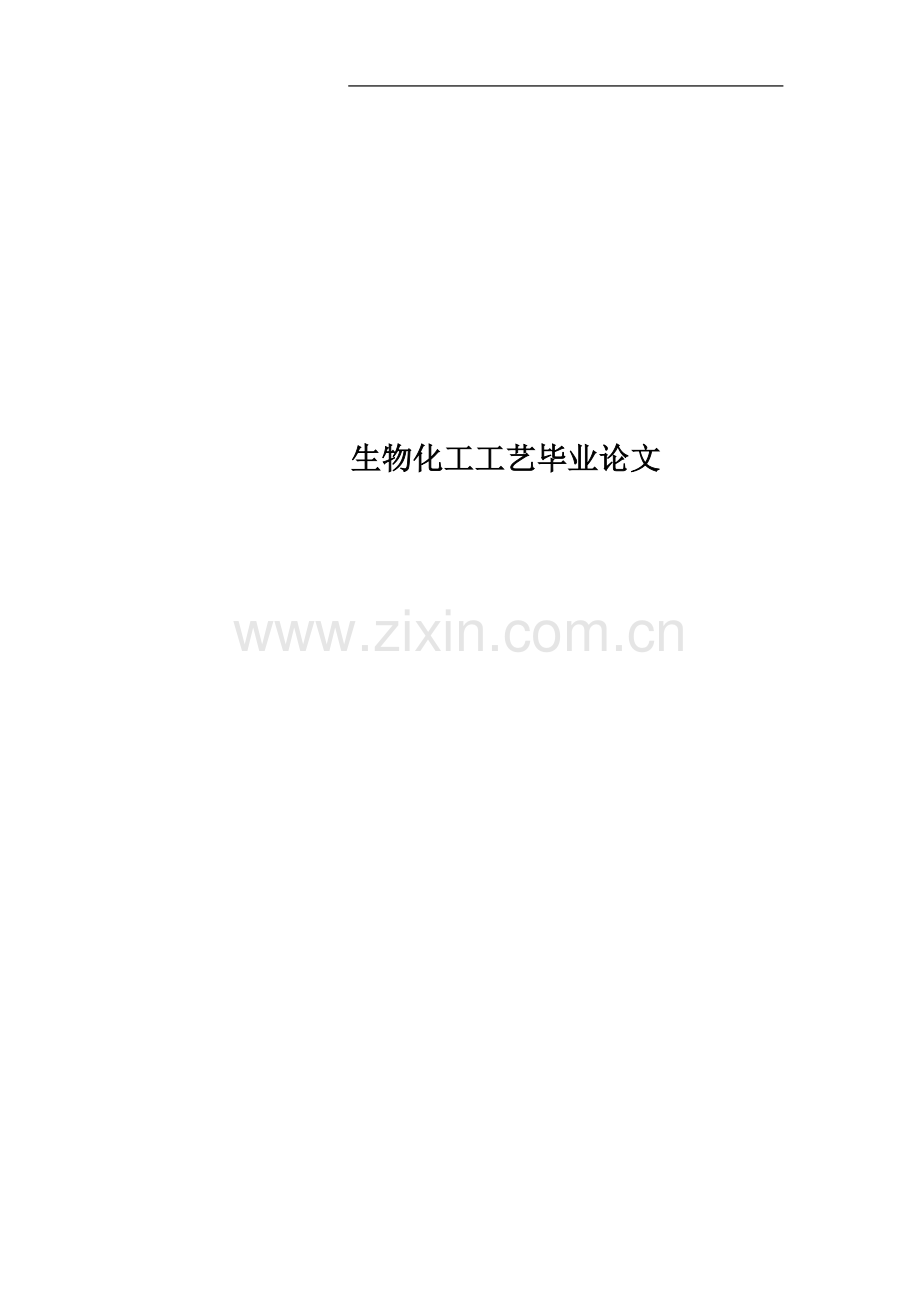生物化工工艺毕业论文.doc_第1页