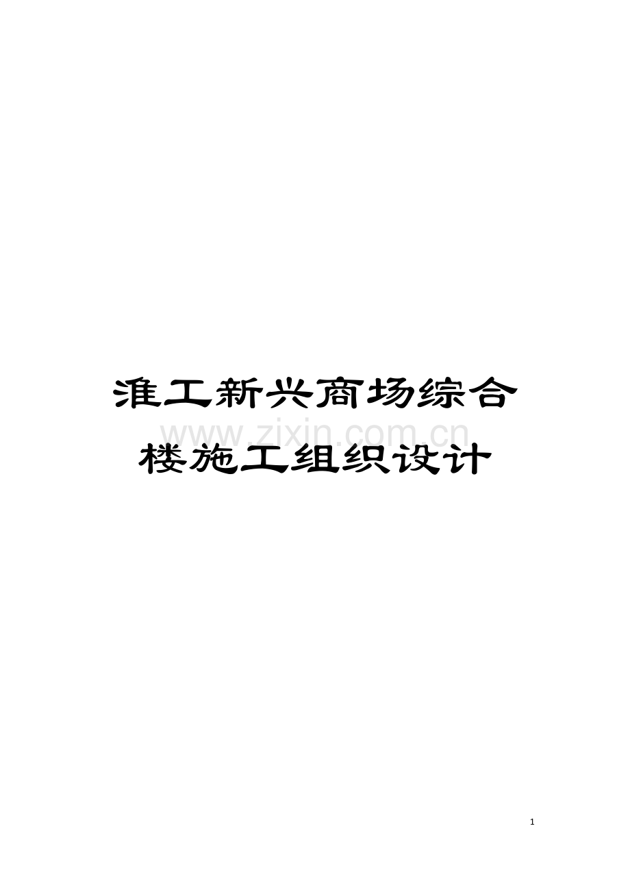 淮工新兴商场综合楼施工组织设计模板.doc_第1页
