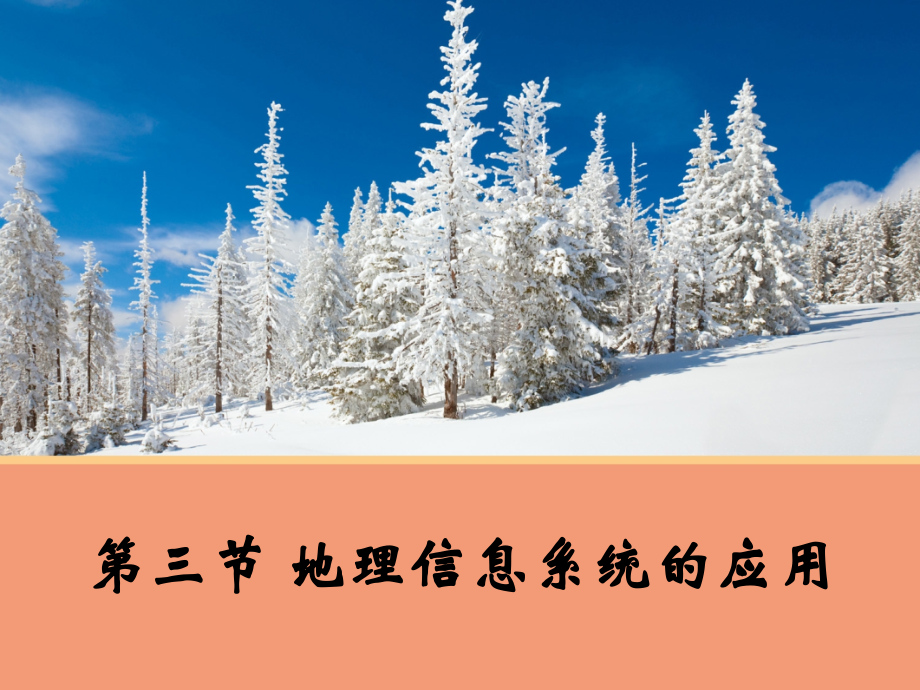 地理信息系统的应用中图版必修3.ppt_第1页