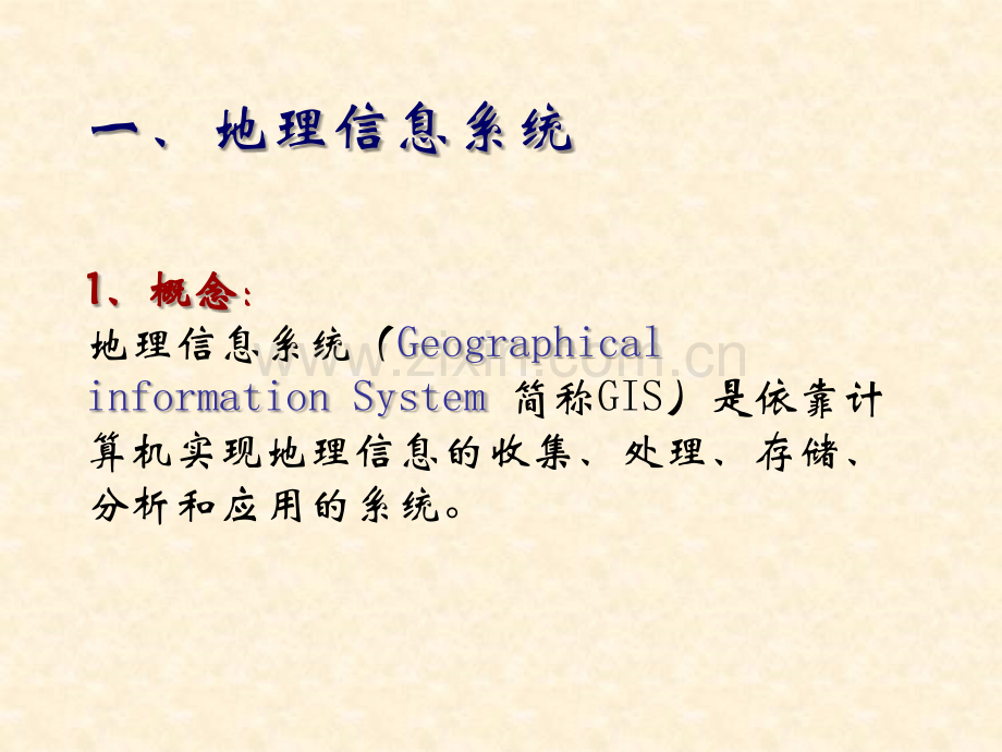 地理信息系统的应用中图版必修3.ppt_第2页