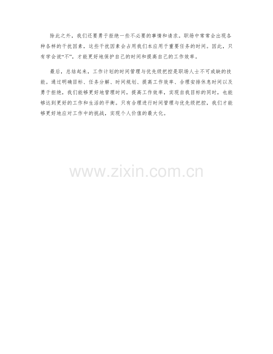 工作计划的时间管理与优先级把控.docx_第2页