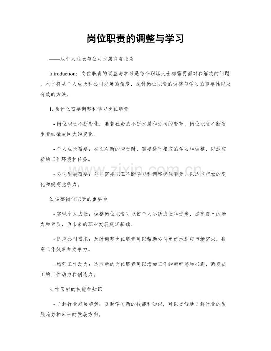岗位职责的调整与学习.docx_第1页