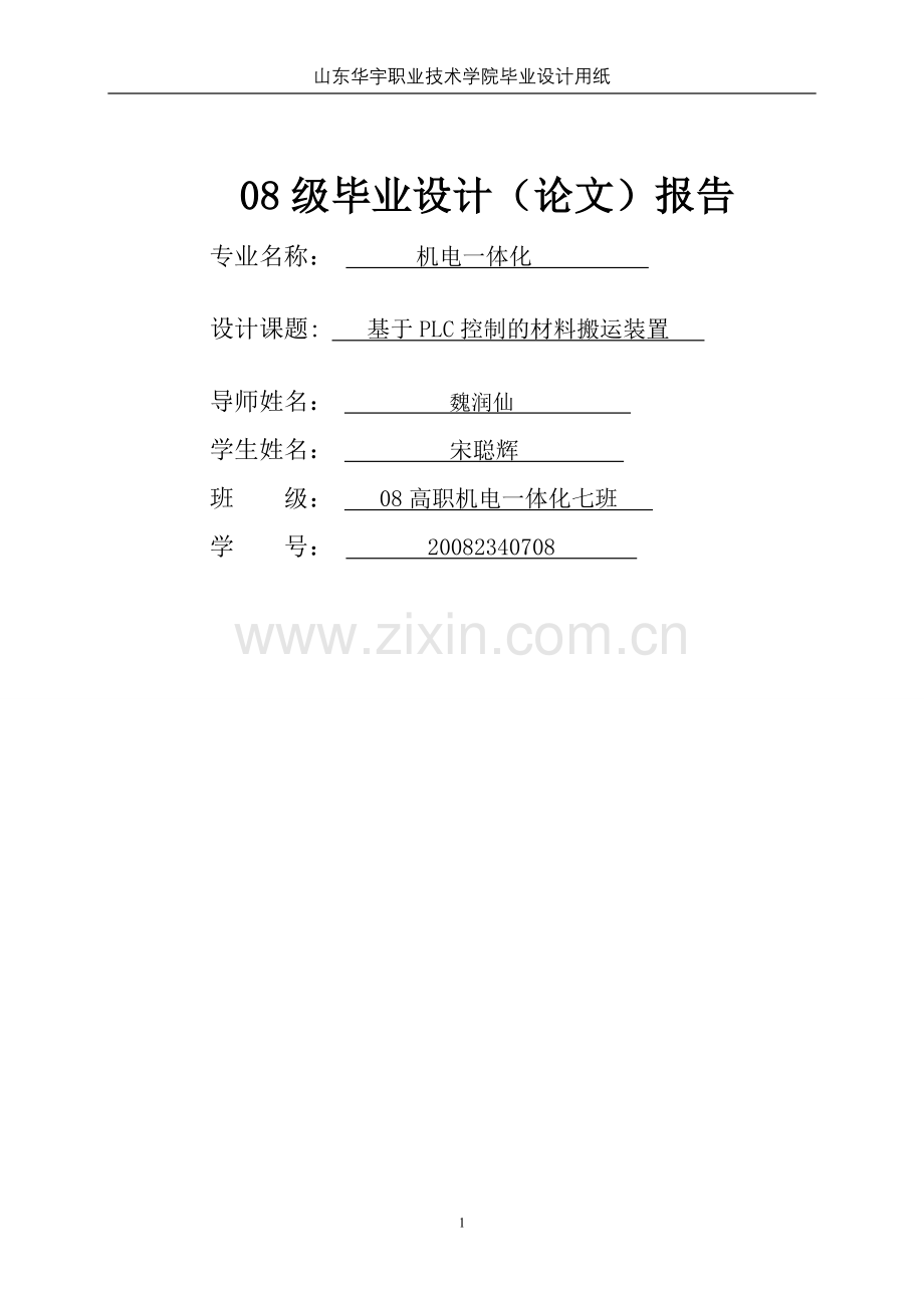 毕业论文（基于PLC实现搬运机械手的控制设计）.doc_第1页