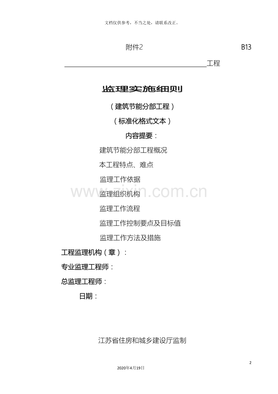 监理实施细则建筑节能部分.doc_第2页