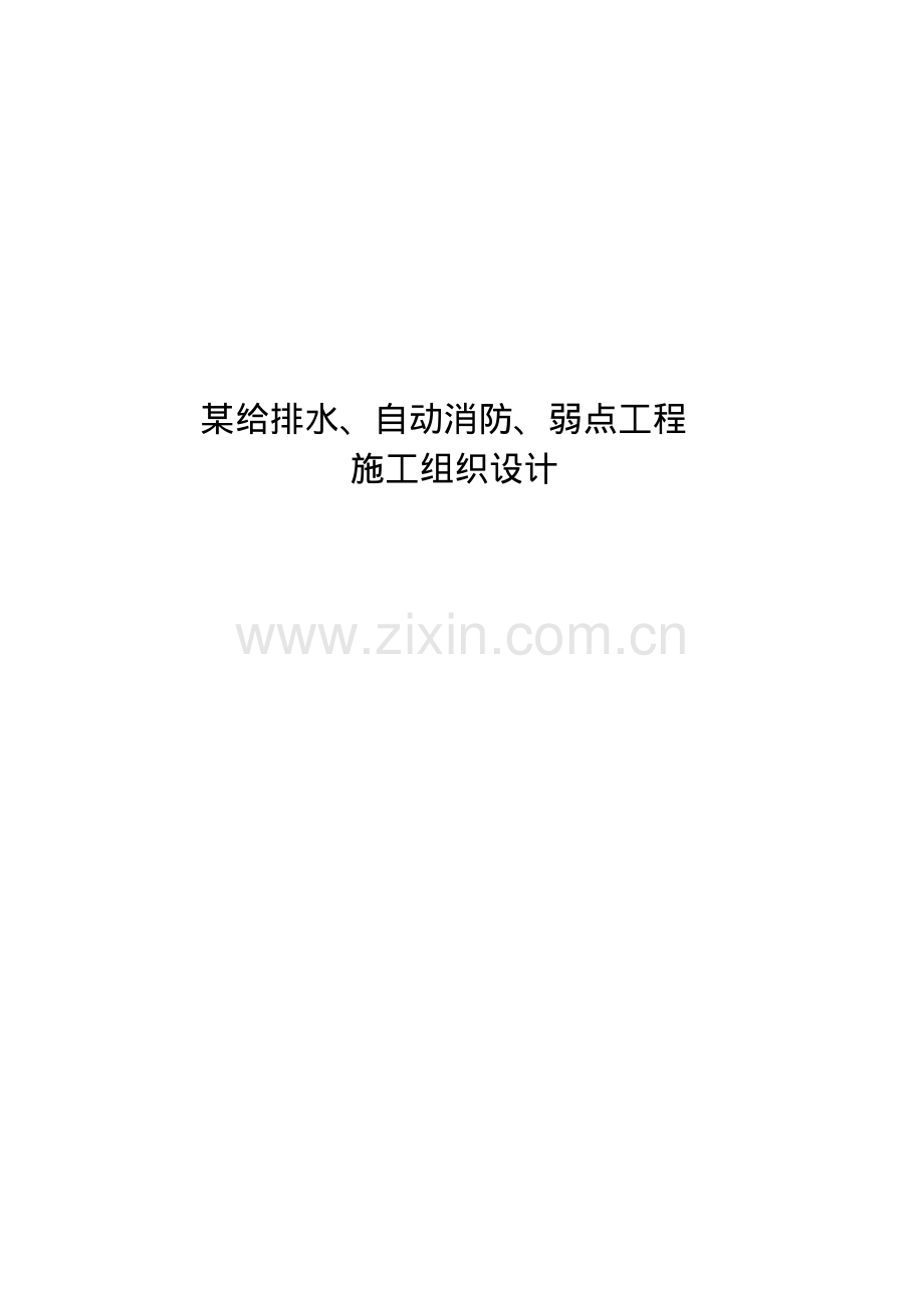 给排水、自动消防、弱电工程安装施工组织设计.pdf_第1页