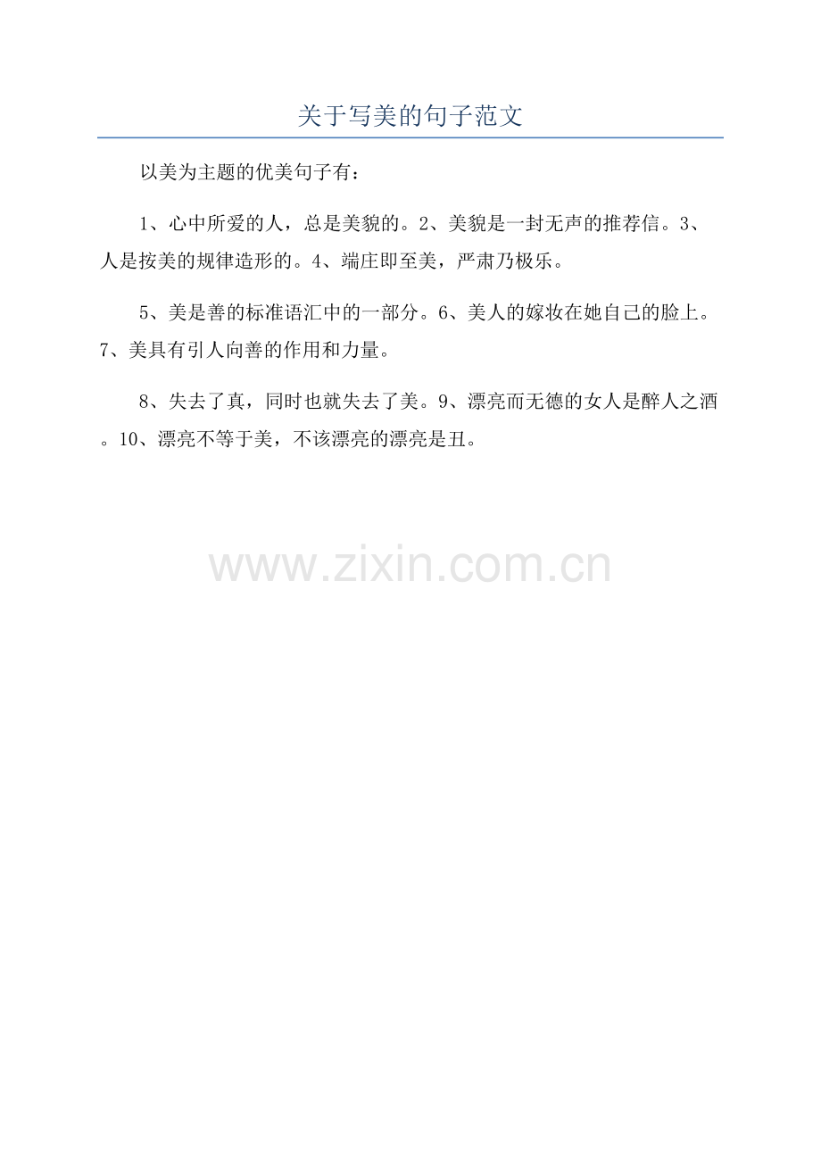 关于写美的句子范文.docx_第1页