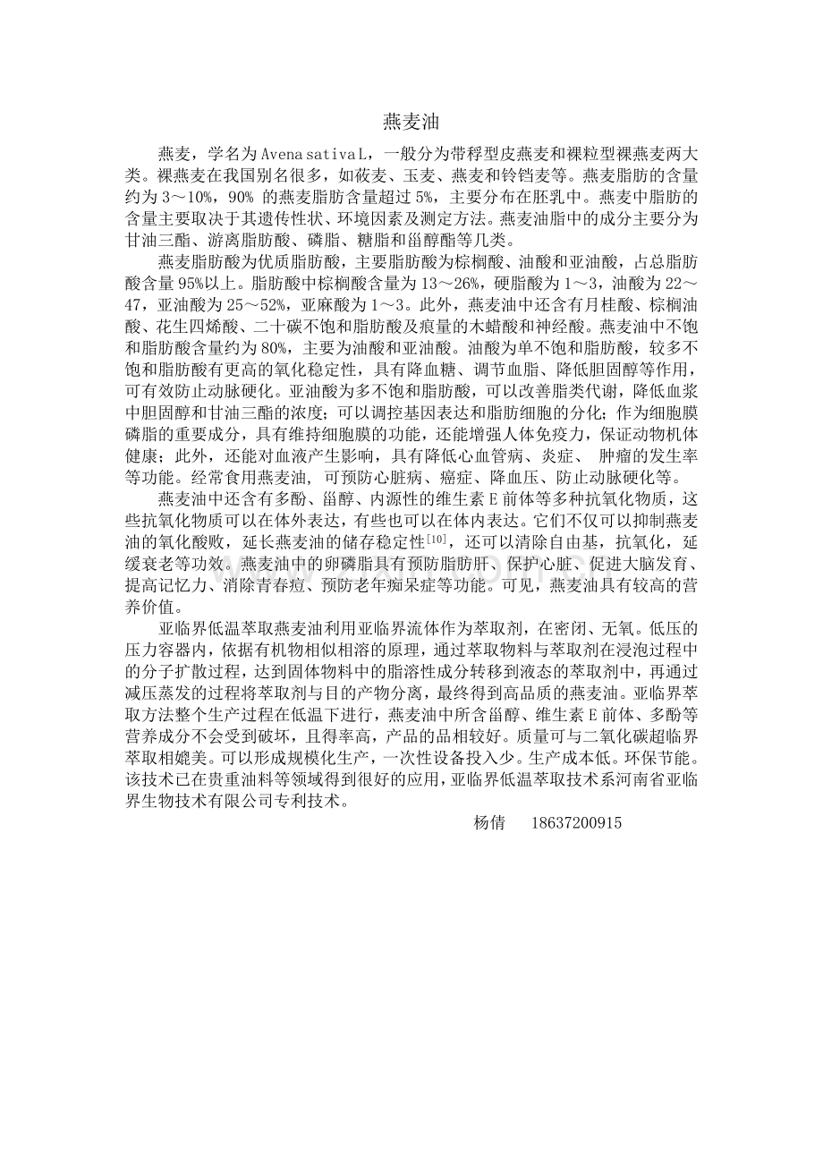 亚临界低温萃取燕麦油技术.doc_第1页