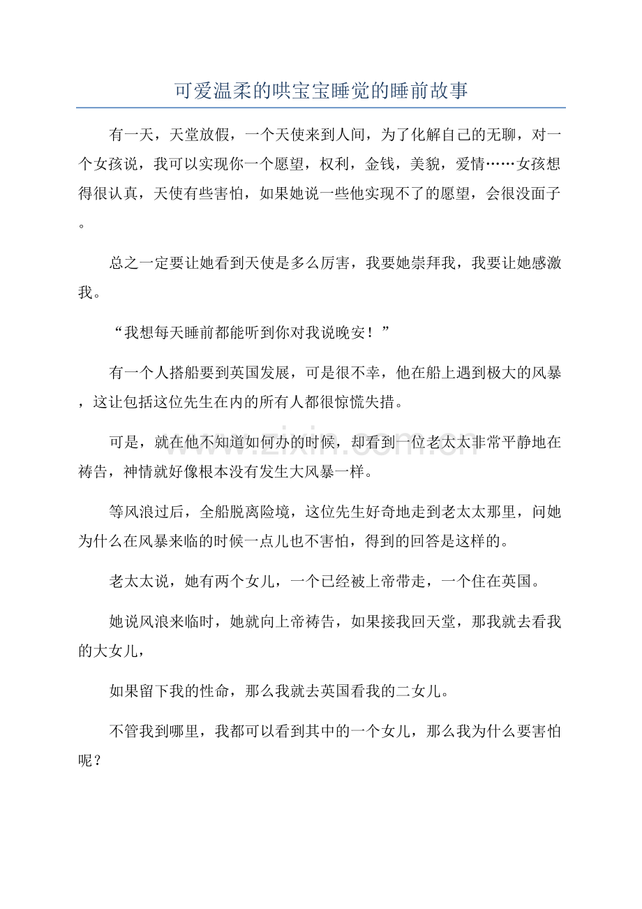 可爱温柔的哄宝宝睡觉的睡前故事.docx_第1页