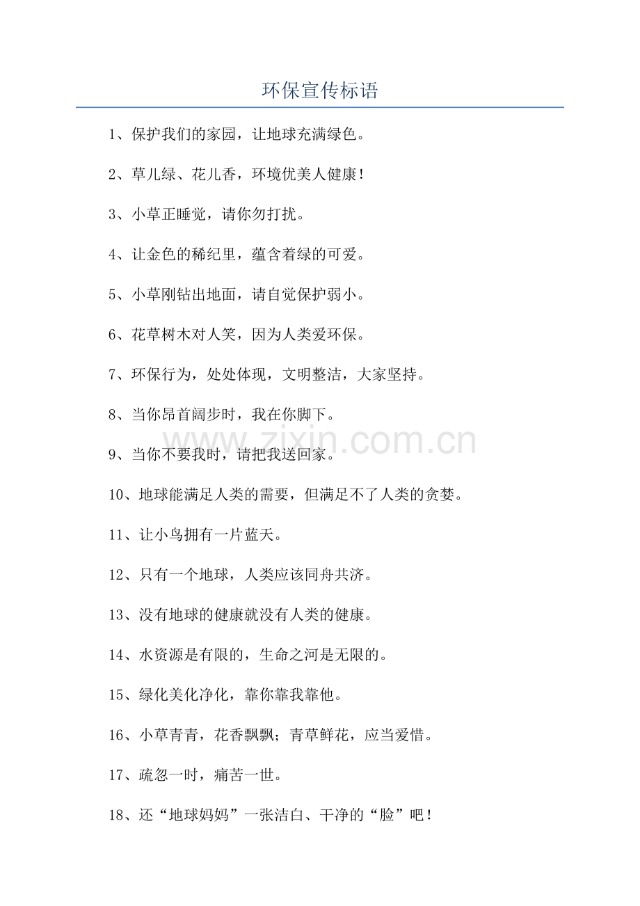 环保宣传标语.docx_第1页