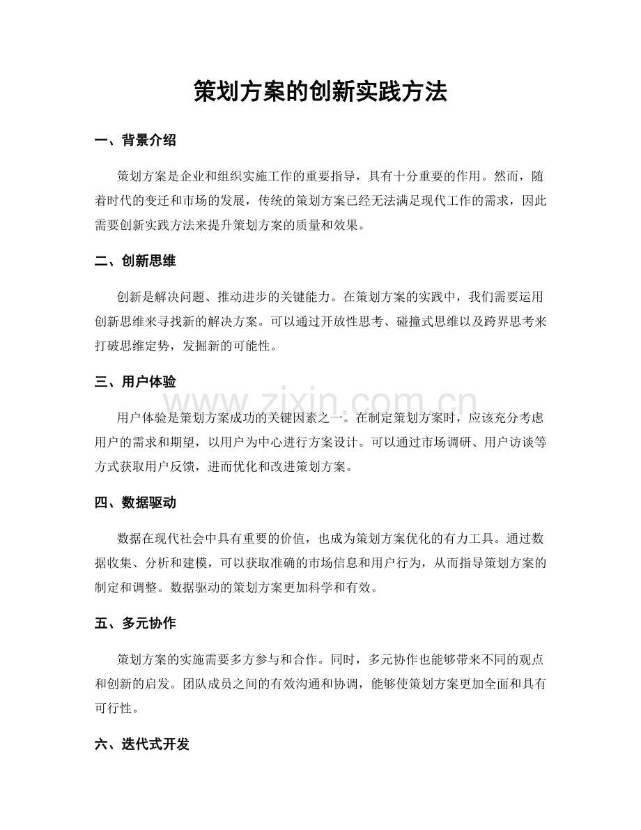 策划方案的创新实践方法.docx_第1页