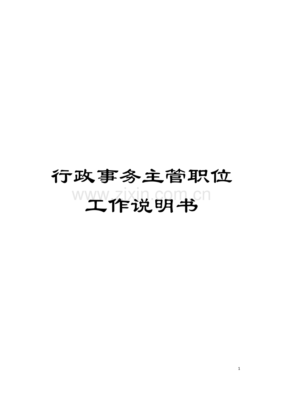 行政事务主管职位工作说明书模板.doc_第1页