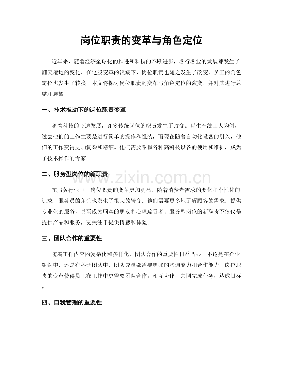 岗位职责的变革与角色定位.docx_第1页