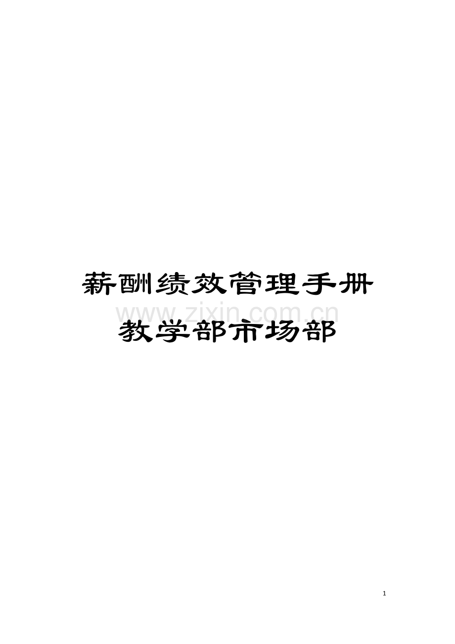 薪酬绩效管理手册教学部市场部模板.doc_第1页