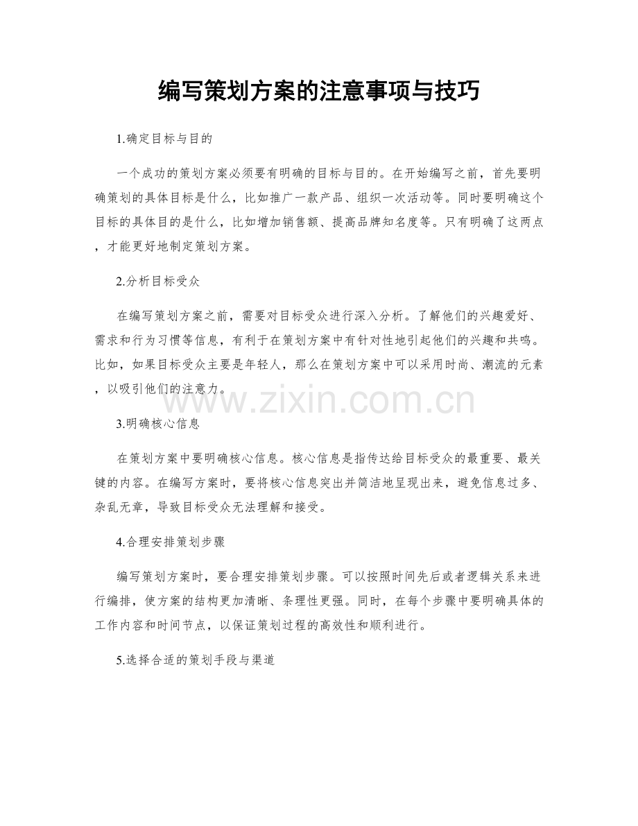 编写策划方案的注意事项与技巧.docx_第1页