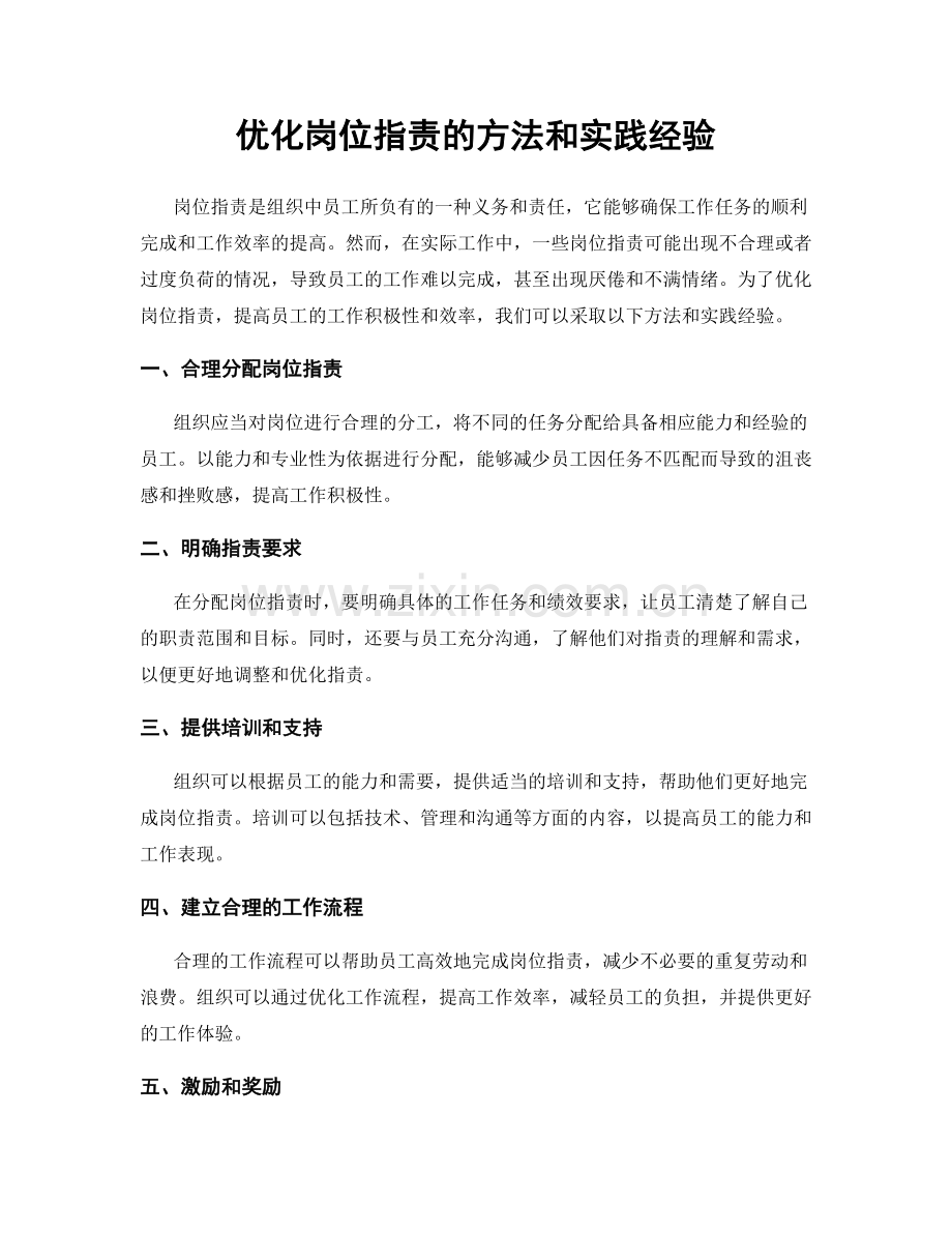 优化岗位职责的方法和实践经验.docx_第1页