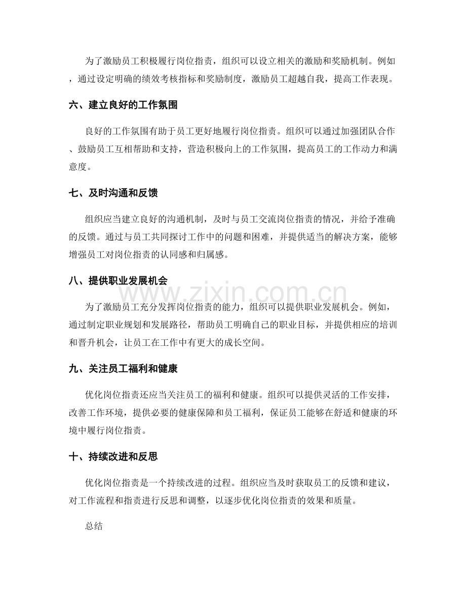 优化岗位职责的方法和实践经验.docx_第2页