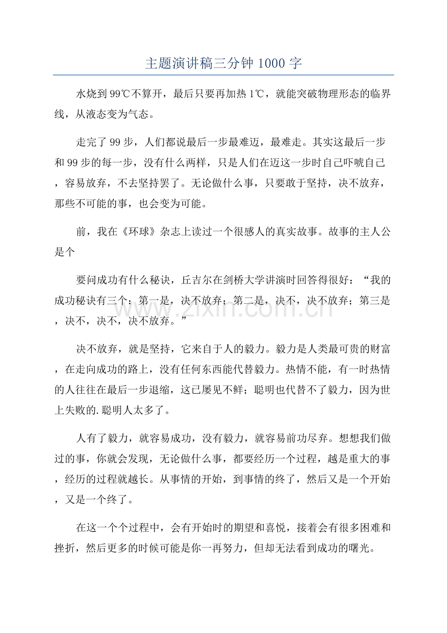 主题演讲稿三分钟1000字.docx_第1页